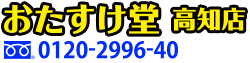 高知の不用品・不要品回収、遺品整理、粗大ゴミ・ゴミ屋敷片付けのご用命は「おたすけ堂高知店」