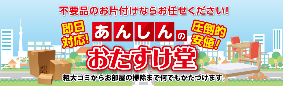高知の不用品・不要品回収、遺品整理、粗大ゴミ・ゴミ屋敷片付けのご用命は「おたすけ堂高知店」