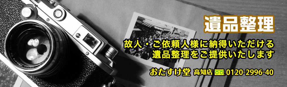 高知の不用品・不要品回収、遺品整理、粗大ゴミ・ゴミ屋敷片付けのご用命は「おたすけ堂高知店」