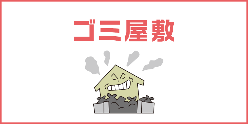 高知の不用品・不要品回収、遺品整理、粗大ゴミ・ゴミ屋敷片付けのご用命は「おたすけ堂高知店」