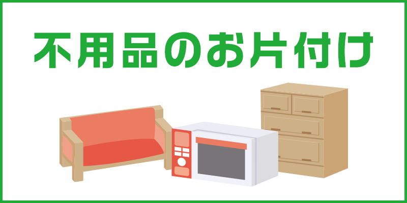 高知の不用品・不要品回収、遺品整理、粗大ゴミ・ゴミ屋敷片付けのご用命は「おたすけ堂高知店」