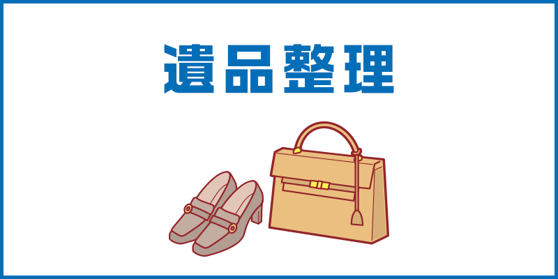 高知の不用品・不要品回収、遺品整理、粗大ゴミ・ゴミ屋敷片付けのご用命は「おたすけ堂高知店」