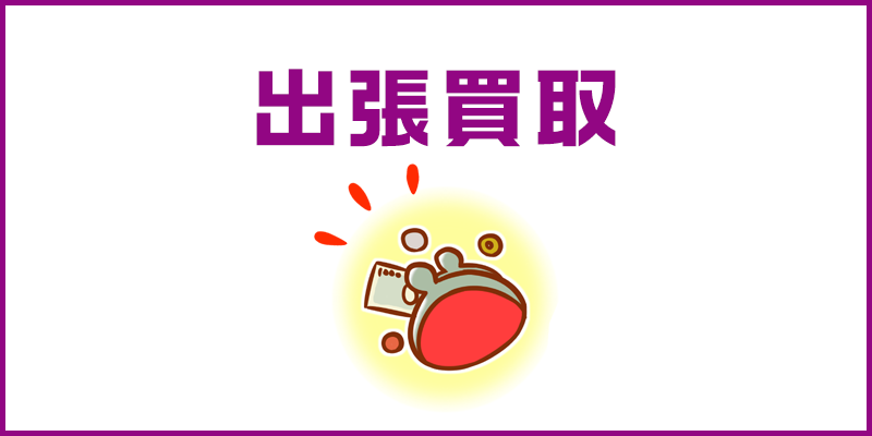 高知の不用品・不要品回収、遺品整理、粗大ゴミ・ゴミ屋敷片付けのご用命は「おたすけ堂高知店」